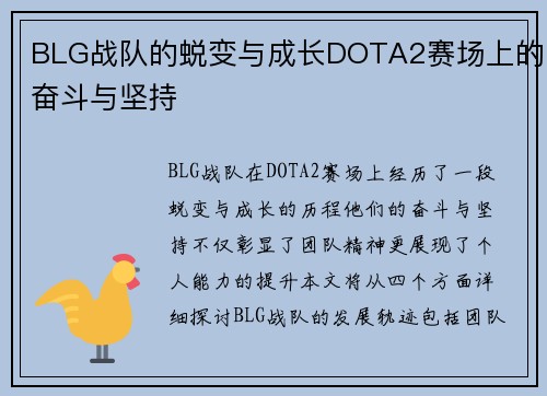 BLG战队的蜕变与成长DOTA2赛场上的奋斗与坚持
