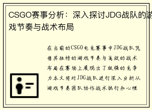 CSGO赛事分析：深入探讨JDG战队的游戏节奏与战术布局