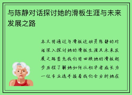 与陈静对话探讨她的滑板生涯与未来发展之路