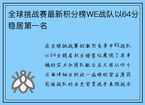 全球挑战赛最新积分榜WE战队以64分稳居第一名