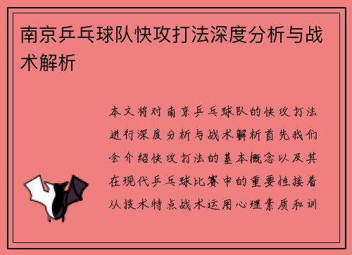南京乒乓球队快攻打法深度分析与战术解析