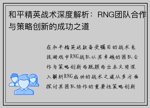 和平精英战术深度解析：RNG团队合作与策略创新的成功之道