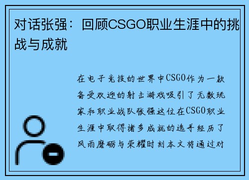 对话张强：回顾CSGO职业生涯中的挑战与成就