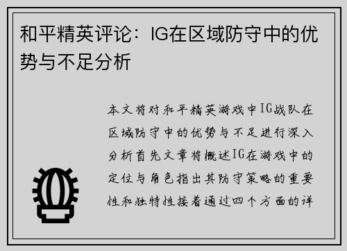和平精英评论：IG在区域防守中的优势与不足分析