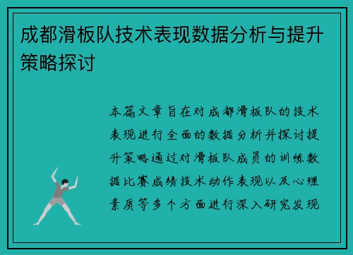 成都滑板队技术表现数据分析与提升策略探讨