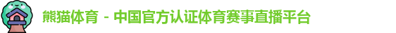 熊猫体育